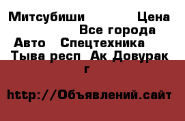 Митсубиши  FD15NT › Цена ­ 388 500 - Все города Авто » Спецтехника   . Тыва респ.,Ак-Довурак г.